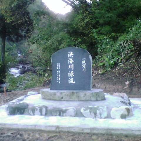 松之山 渋海川源流 記念碑