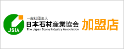 日本石材産業協議会加盟店